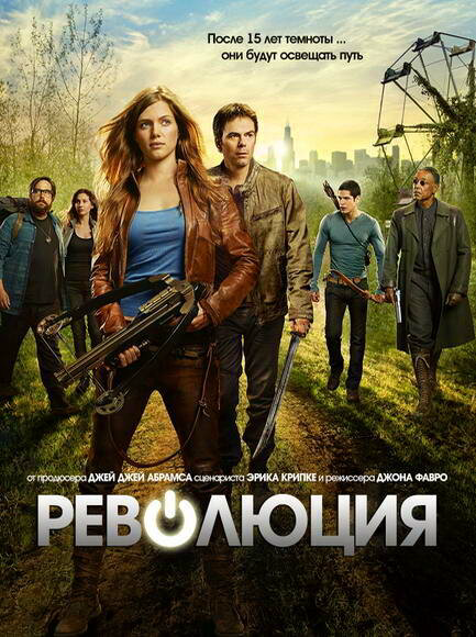 Революция сериал 2012 смотреть онлайн бесплатно в хорошем качестве HD